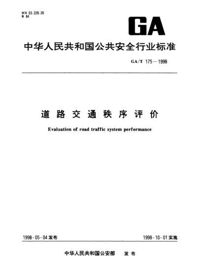 GA/T 175-1998道路交通秩序評價Evaluation of road traffic system performance