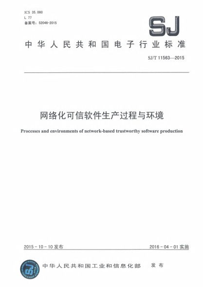 SJ/T 11563-2015網(wǎng)絡(luò)化可信軟件生產(chǎn)過程與環(huán)境