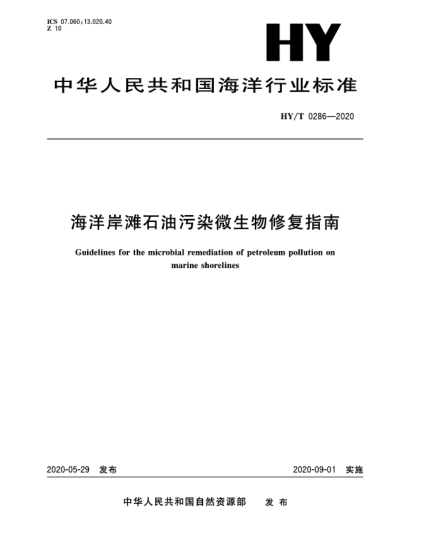 HY/T 0286-2020海洋岸灘石油污染微生物修復(fù)指南