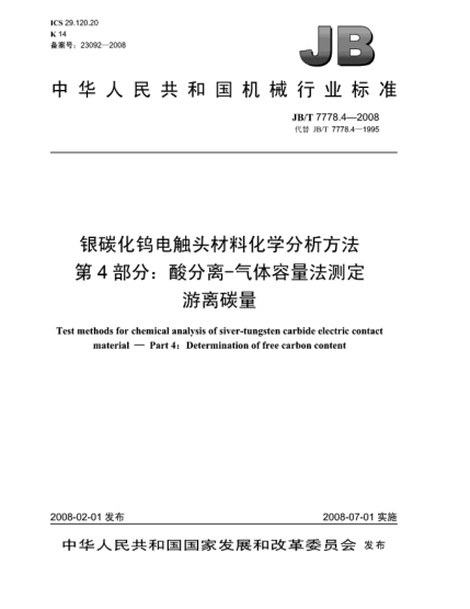 JB/T 7778.4-2008銀碳化鎢電觸頭材料化學(xué)分析方法.第4部分:酸分離-氣體容量法測定游離碳量