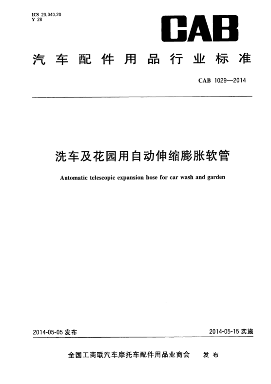 CAB 1029-2014洗車及花園用自動(dòng)伸縮膨脹軟管