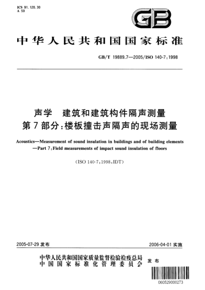 GB/T 19889.7-2005聲學(xué)  建筑和建筑構(gòu)件隔聲測量 第7部分;樓板撞擊聲隔聲的現(xiàn)場測量Acoustics—Measurement of sound insulation in buildings and of building elements—Part 7:Field measurements of impact sound insulation of floors