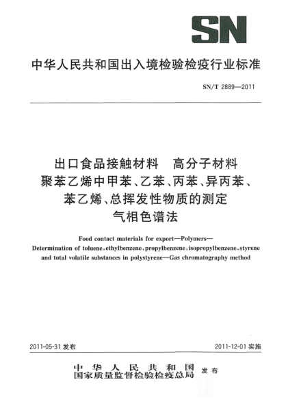 SN/T 2889-2011出口食品接觸材料.高分子材料.聚苯乙烯中甲苯、乙苯、丙苯、異丙苯、苯乙烯、總揮發(fā)性物質(zhì)的測(cè)定氣相色譜法