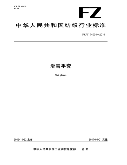 FZ/T 74004-2016滑雪手套