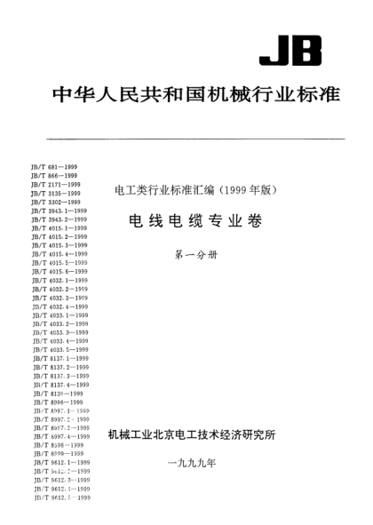 JB/T 8139-1999公路車輛用低壓電纜(電線)