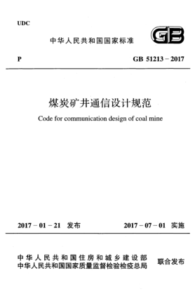 GB 51213-2017煤炭礦井通信設(shè)計規(guī)范