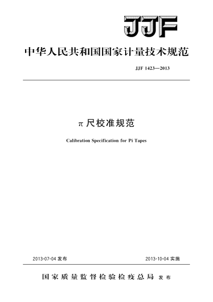 JJF 1423-2013π尺校準規(guī)范
