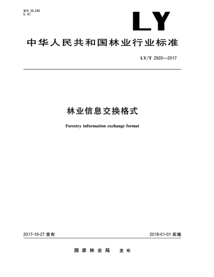 LY/T 2920-2017林業(yè)信息交換格式