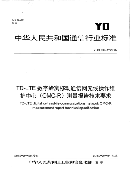 YD/T 2824-2015TD-LTE數(shù)字蜂窩移動通信網(wǎng)無線操作維護(hù)中心(OMC-R)測量報告技術(shù)要求
