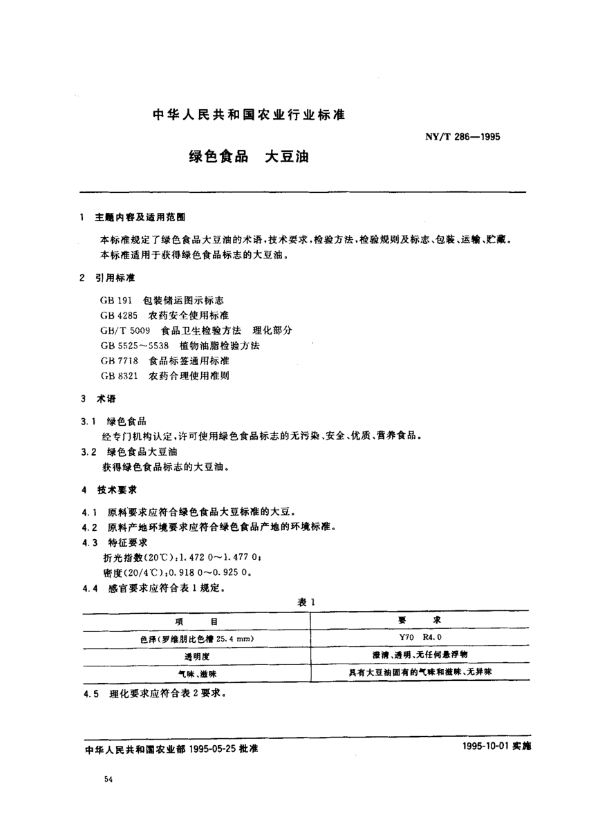 NY/T 286-1995綠色食品 大豆油