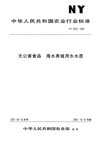 NY 5052-2001無(wú)公害食品.海水養(yǎng)殖用水水質(zhì)