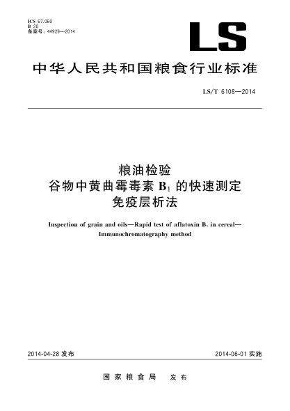 LS/T 6108-2014糧油檢驗 谷物中黃曲霉毒素B1的快速測定 免疫層析法