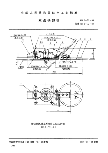 HB 2-72-1994雙盤快卸鎖