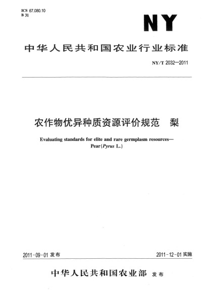 NY/T 2032-2011農(nóng)作物優(yōu)異種質(zhì)資源評價規(guī)范.梨Evaluating standards for elite and rare germplasm resources-Pear (Pyrus L.)