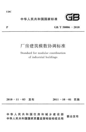 GB/T 50006-2010廠房建筑模數(shù)協(xié)調(diào)標(biāo)準(zhǔn)