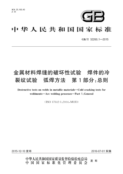 GB/T 32260.1-2015金屬材料焊縫的破壞性試驗  焊件的冷裂紋試驗  弧焊方法  第1部分:總則