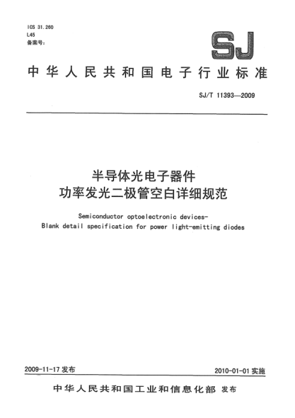 SJ/T 11393-2009半導體光電子器件  功率發(fā)光二極管空白詳細規(guī)范Semiconductor optoelectronic devices—Blank detail specification for power light-emitting diodes