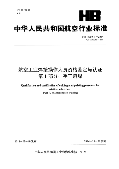 HB 5299.1-2014航空工業(yè)焊接操作人員資格鑒定與認證  第1部分:手工熔焊