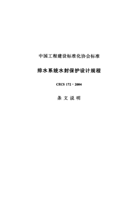 CECS 172-2004（條文說(shuō)明）排水系統(tǒng)水封保護(hù)設(shè)計(jì)規(guī)程