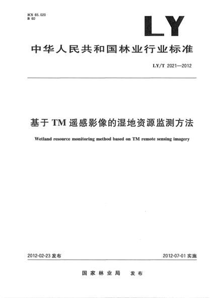LY/T 2021-2012基于TM遙感影像的濕地資源監(jiān)測方法Wetland resource monitoring method based on TM remote sensing imagery