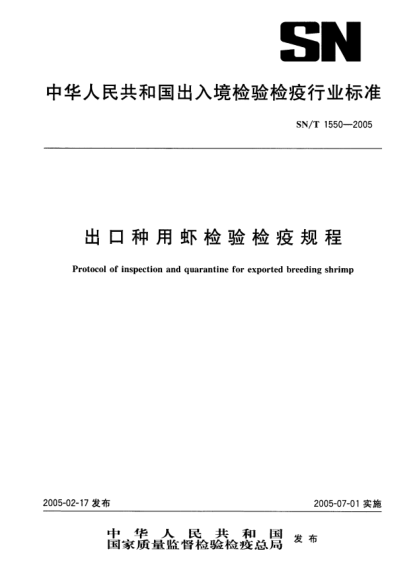 SN/T 1550-2005出口種用蝦檢驗(yàn)檢疫規(guī)程
