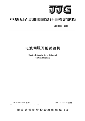 JJG 1063-2010電液伺服萬能試驗機檢定規(guī)程