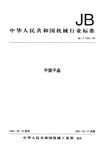JB/T 7401-1994平面平晶