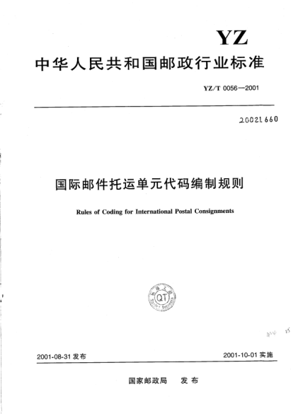 YZ/T 0056-2001國際郵件托運(yùn)單元代碼編制規(guī)則Rules of Coding for International Postal Consignments