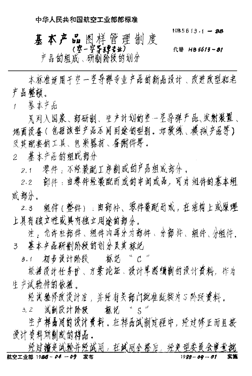 HB 5613.1-1988基本產(chǎn)品圖樣管理制度（空－空導彈專業(yè)） 產(chǎn)品的組成、研制階段的劃分