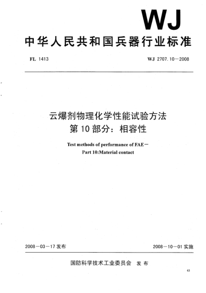 WJ 2707.10-2008云爆劑物理化學(xué)性能試驗方法.第10部分:相容性