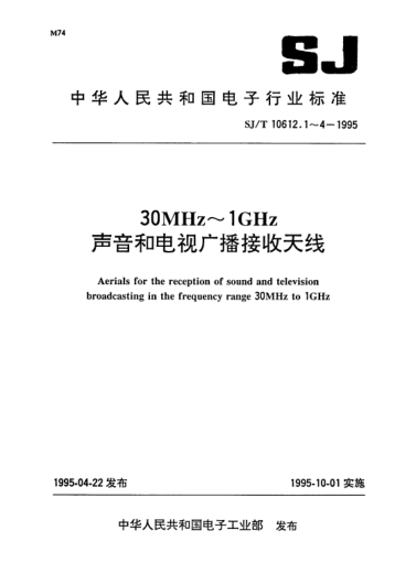 SJ/T 10612.3-199530MHz～1GHz聲音和電視廣播接收天線.第3部分：機(jī)械性能測(cè)試方法,振動(dòng)試驗(yàn)和環(huán)境試驗(yàn)方法Aerials for the reception of sound and television broadcasting in the frequency range 30MHz to 1GHz-Part 3:Methods of measurement of mechanical properties vibration and environment tests