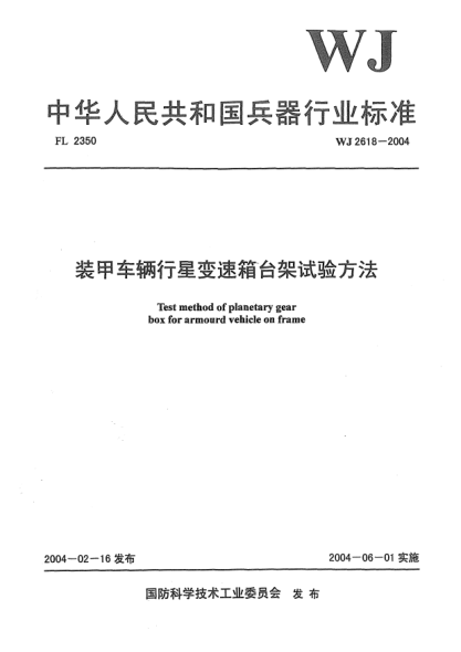 WJ 2618-2004裝甲車輛行星變速箱臺架試驗方法