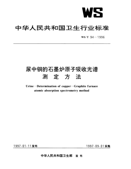 WS/T 94-1996尿中銅的石墨爐子吸收光譜測定方法Urine—Determination of copper—Graphite furnace atomic absorption spectrometry method
