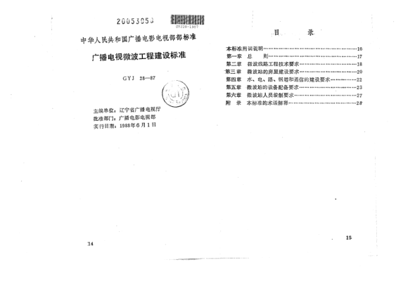 GYJ 28-1987廣播電視微波工程建設(shè)標(biāo)準(zhǔn)