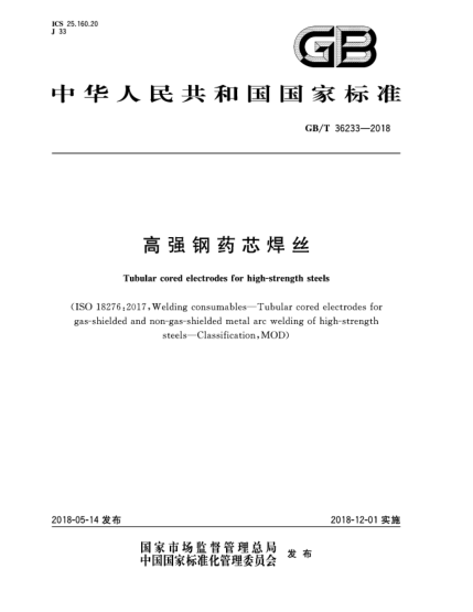 GB/T 36233-2018高強鋼藥芯焊絲