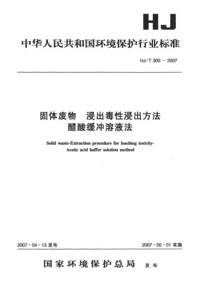 HJ/T 300-2007固體廢物.浸出毒性浸出方法.醋酸緩沖溶液法