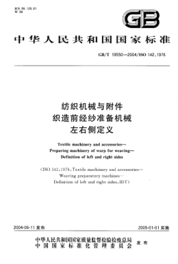GB/T 19550-2004紡織機(jī)械與附件  織造前經(jīng)紗準(zhǔn)備機(jī)械 左右側(cè)定義Textile machniery and accessories—Preparing machinery of warp for waving—Definition of left and right sides