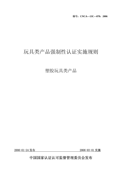 CNCA 13C-070-2006玩具類(lèi)產(chǎn)品強(qiáng)制性認(rèn)證實(shí)施規(guī)則.塑膠玩具類(lèi)產(chǎn)品