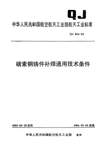QJ 814-1993碳素鋼鑄件補焊通用技術(shù)條件