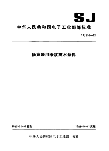 SJ 2316-1983揚(yáng)聲器用紙漿技術(shù)條件Specification for paper stock for use in loudspeakers