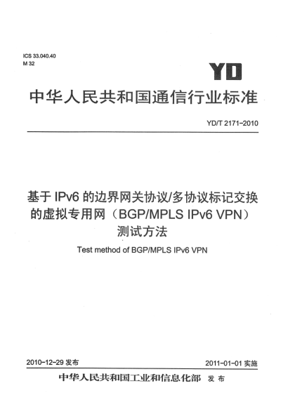 YD/T 2171-2010基于IPv6的邊界網(wǎng)關(guān)協(xié)議/多協(xié)議標(biāo)記交換的虛擬專用網(wǎng)（BGP/MPLS IPv6 VPN）測試方法