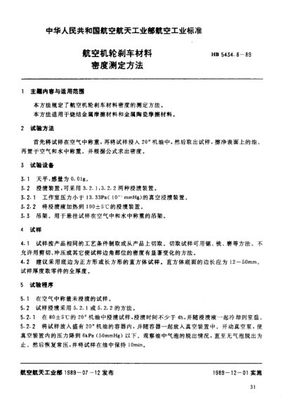 HB 5434.8-1989航空機(jī)輪剎車材料.密度測定方法