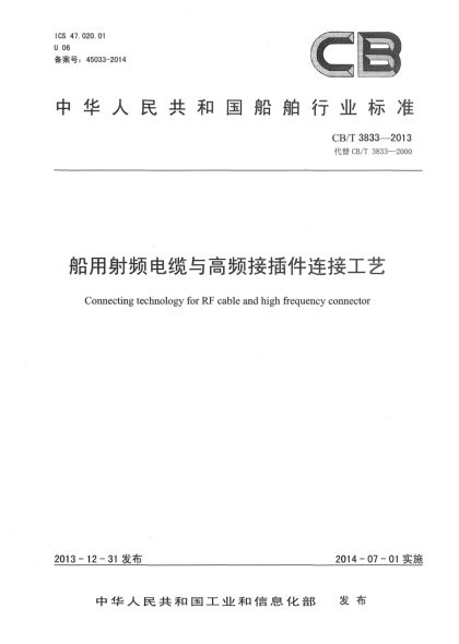 CB/T 3833-2013船用射頻電纜與高頻接插件連接工藝