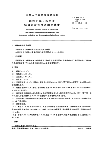 GB/T 4333.2-1988硅鐵化學分析方法  鉍磷鉬藍光度法測定磷量Methods for chemical analysis of ferrosilicon-The reduced molybdobismuthylphosphoric acid photometric method for the determination of phosphorus content