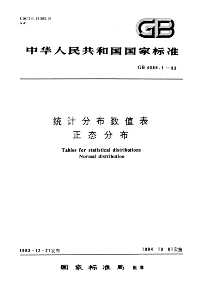 GB/T 4086.1-1983統(tǒng)計分布數(shù)值表  正態(tài)分布