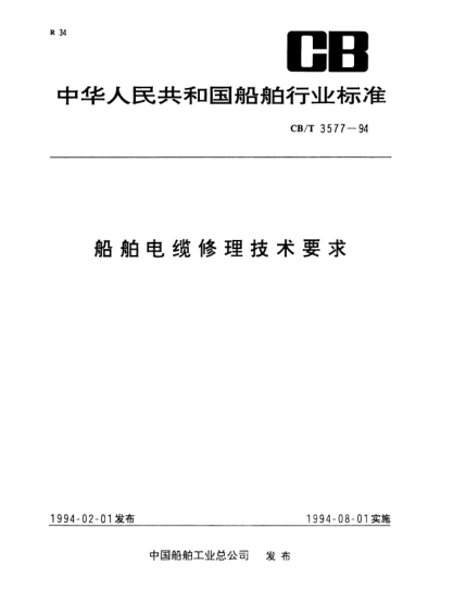 CB/T 3577-1994船舶電纜修理技術(shù)要求