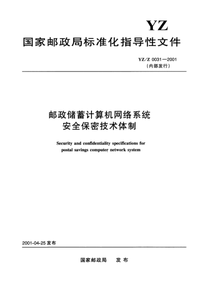YZ/Z 0031-2001郵政儲蓄計算機網(wǎng)絡(luò)系統(tǒng)安全保密技術(shù)體制(內(nèi)部發(fā)行)Security and confidentiality specifications for postal savings computer network system