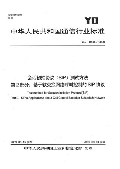 YD/T 1938.2-2009會話初始協(xié)議(SIP)測試方法.第2部分:基于軟交換網(wǎng)絡(luò)呼叫控制的SIP協(xié)議Test method for Session Initiation Protocol (SIP) Part 2:SIPs Applications about Call Control Basedon Softswitch Network