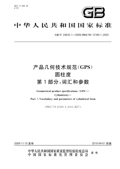 GB/T 24633.1-2009產(chǎn)品幾何技術(shù)規(guī)范(GPS)圓柱度.第1部分:詞匯和參數(shù)Geometrical product specifications (GPS)—Cylindricity—Part 1:Vocabulary and parameters of cylindrical form