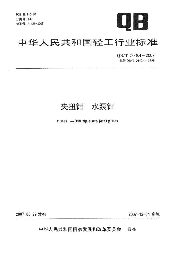 QB/T 2440.4-2007夾扭鉗 水泵鉗